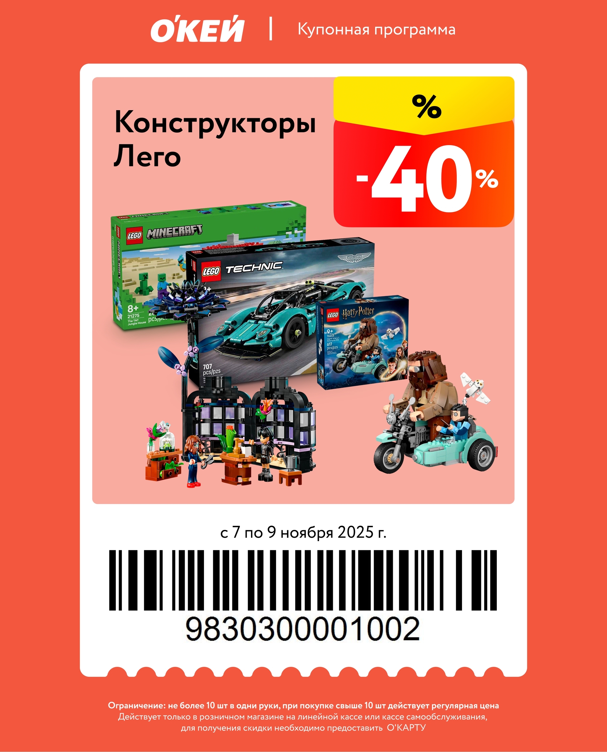 Скидка 40% на конструкторы Лего по купону с 7 по 9 ноября 2025